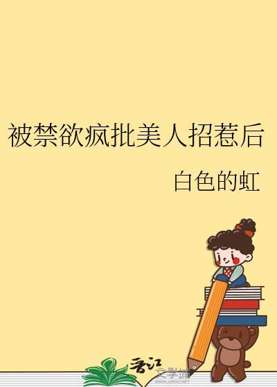 被禁欲大佬宠坏了免费阅读全文