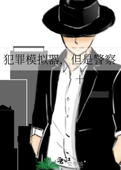 犯罪模拟器mod