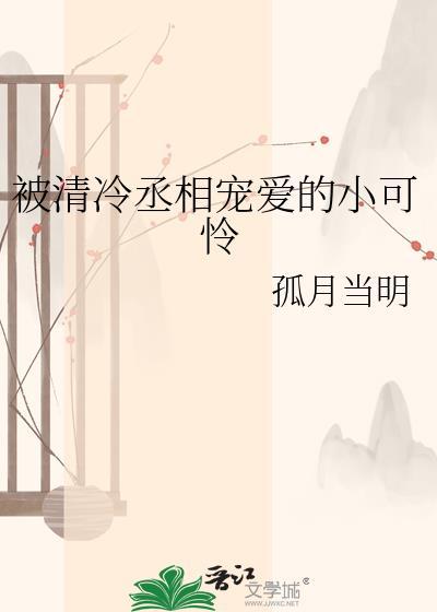 清冷丞相又被暴君