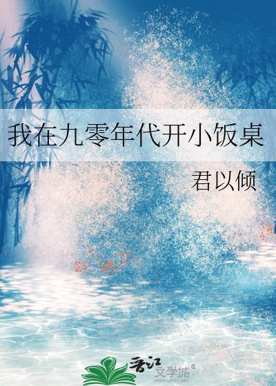 我在九零开小饭桌无防盗