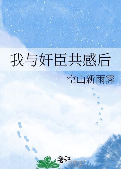 我和权臣共感梦境