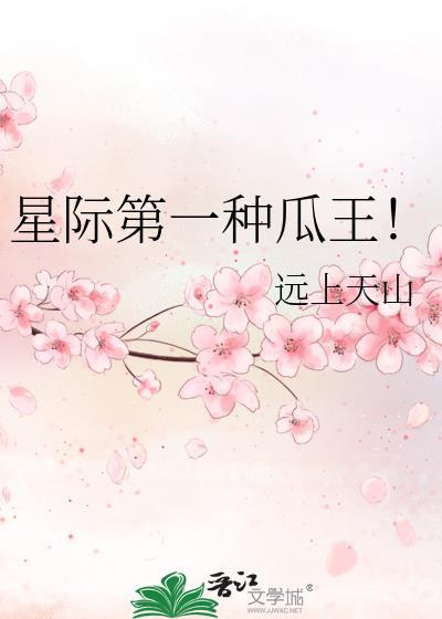 星际第一种瓜王! 远上天山