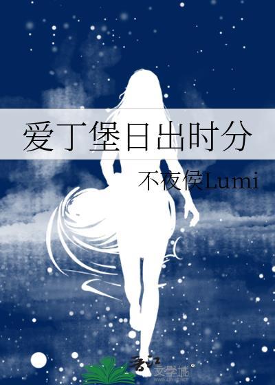 爱丁堡日出时间