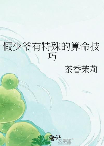 假少爷有特殊的算命技巧作者茶香茉莉.txt