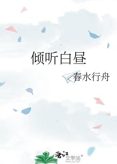 倾听着