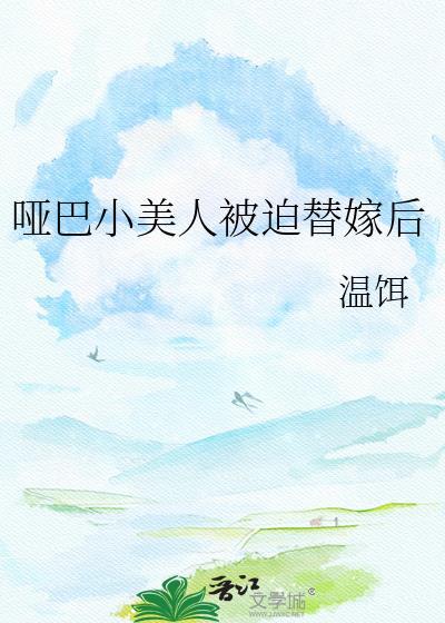 哑巴小美人被迫替嫁后TXT百度网