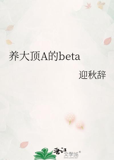 养大顶a的omega全文免费阅读无弹