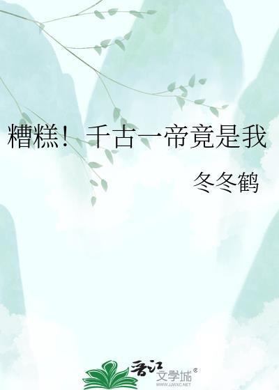 大家都往下扔盘点千古一帝