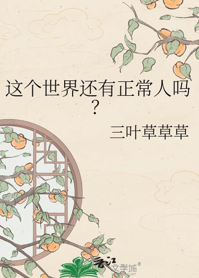 这个世界还有正常人吗?by三叶草