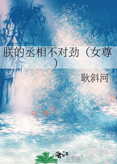 朕的丞相不对劲by耿斜河