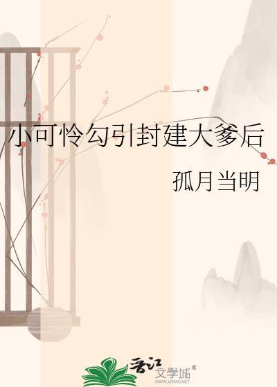 小可怜封建大爹后免费阅读