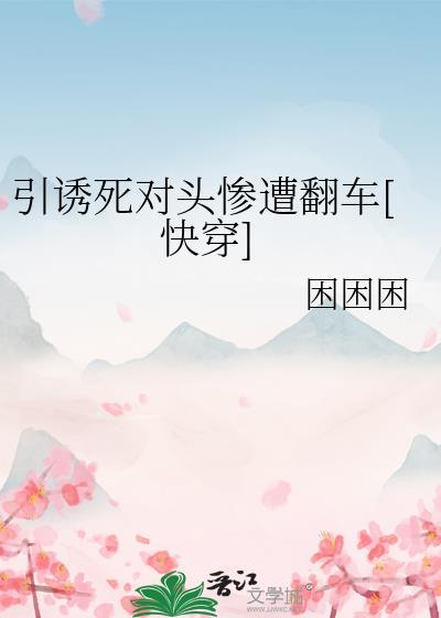 引诱死对头后惨遭翻车后