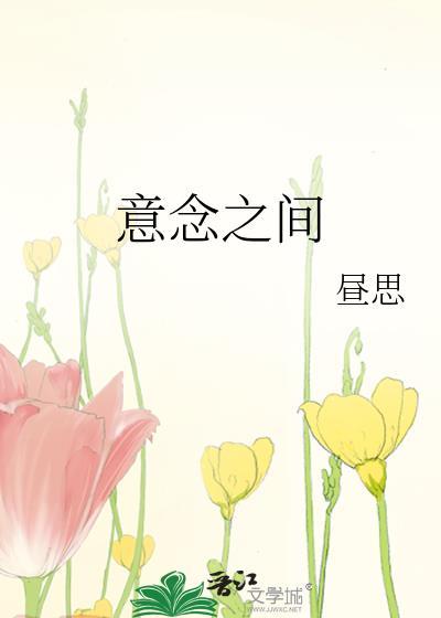 意念之间无删减全文免费阅读