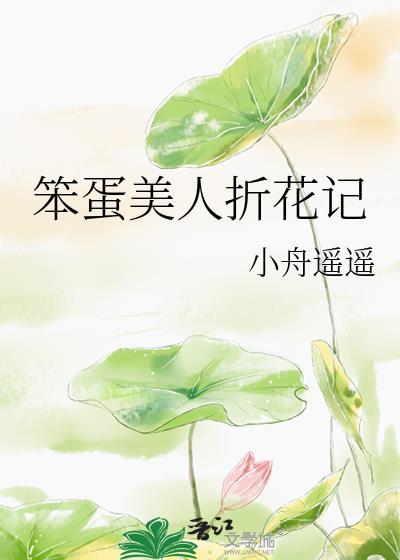 笨蛋美人折花记小舟遥遥