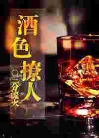 酒色TXT