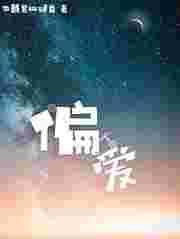 偏爱刺醒深情短剧免费观看全集