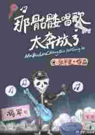骷髅的小曲是怎么来的