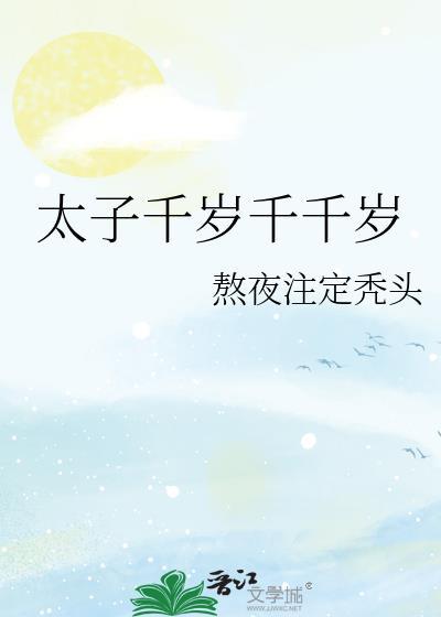 太子千岁千千岁by熬夜注定秃