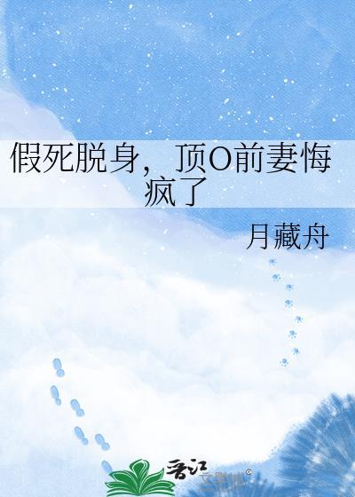 假死脱身前妻悔了短剧最新章节
