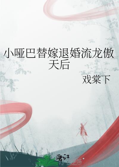 小哑巴替嫁给退婚流龙傲天后