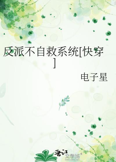 反派自救指南车最新章节