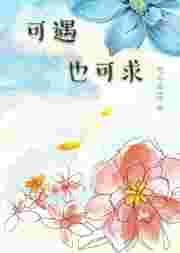 可遇不可求怎么理解
