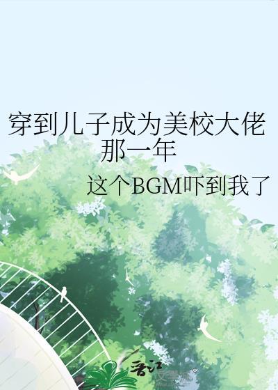 穿越儿子成为美校大佬的那一天