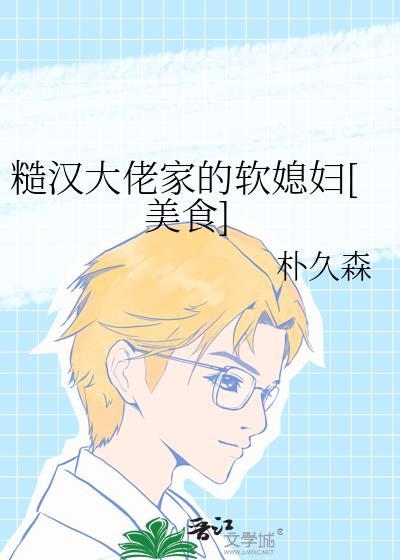 糙汉大佬的宠妻日常胖子圆圆