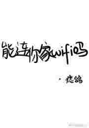 可以连接吗
