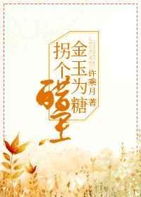 金玉为糖拐个醋王全文免费阅读