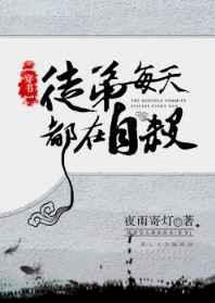 徒弟每天都想我死by