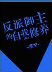 御主的反派套路TXT最新章节列表