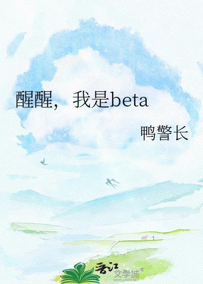 醒醒我beta免费