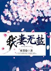 我妻 如