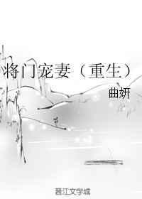 将门荣宠