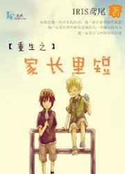 重生之家长里短byiris鸢尾