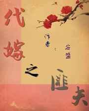 代嫁夫人