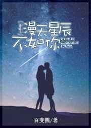 漫天星辰是啥意思