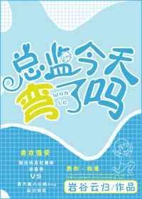 总监这么可爱
