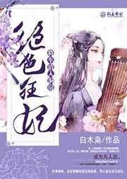 将军倾城狂妃斗冷皇全文免费阅读