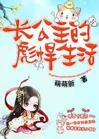 长公主的幸福生活笔趣阁