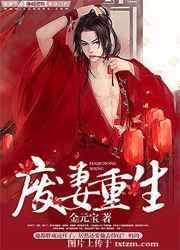 废妻重生百度