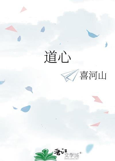 道心陌路 掌阅