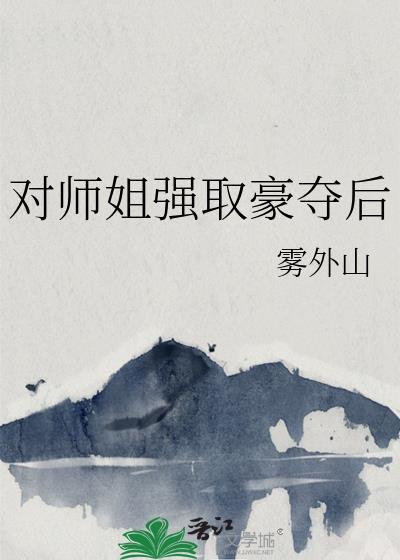 上一世对师弟强娶豪夺后