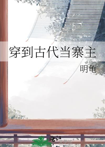 穿到古代当皇子