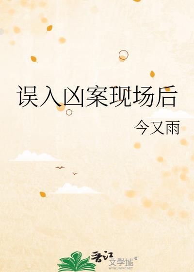 误入凶案现场后今又雨