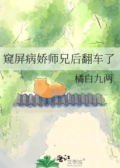 窥屏病娇师兄后翻车