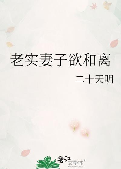 老实妻子欲和离其它名字