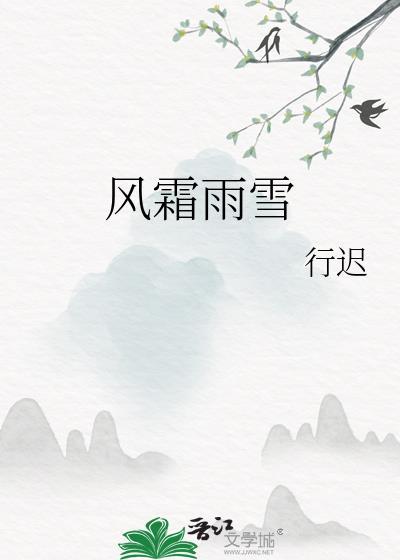 风霜雨雪雾