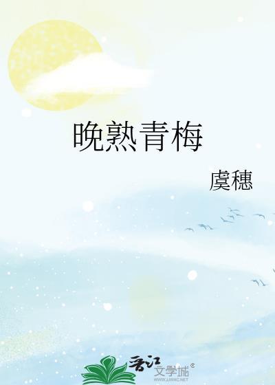 晚熟青梅作者虞穗